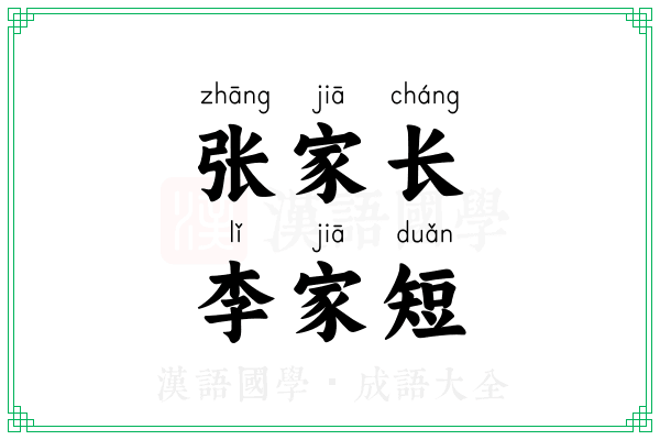 张家长，李家短