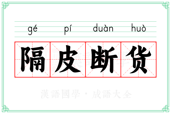 隔皮断货
