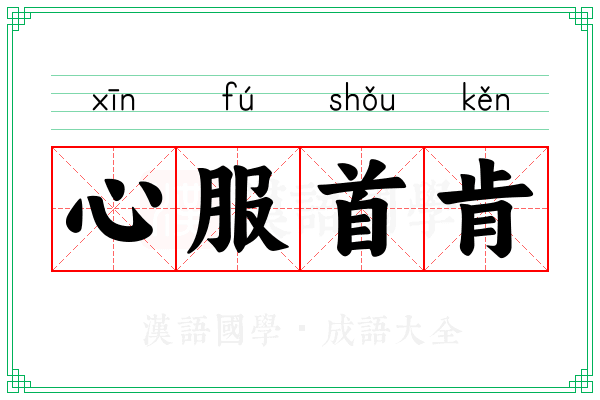 心服首肯