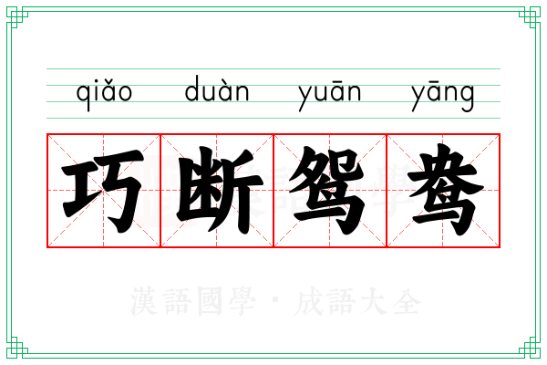 巧断鸳鸯
