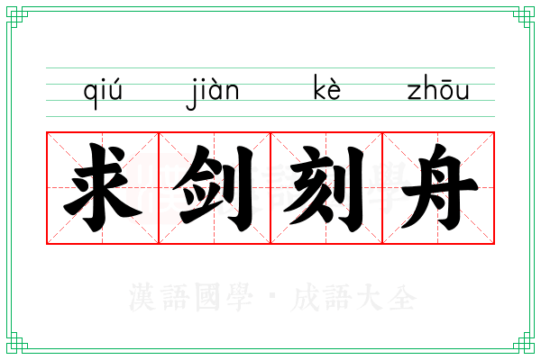 求剑刻舟
