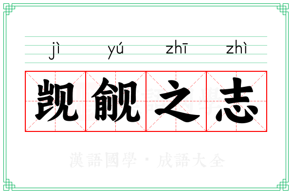 觊觎之志