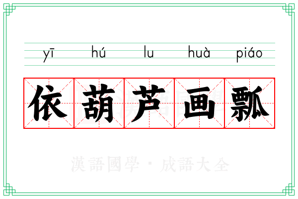 依葫芦画瓢