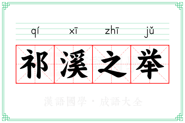 祁溪之举