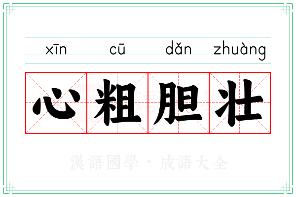 心粗胆壮