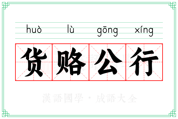 货赂公行