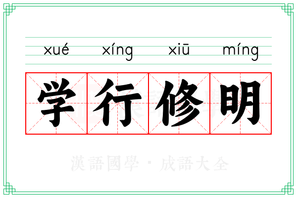 学行修明