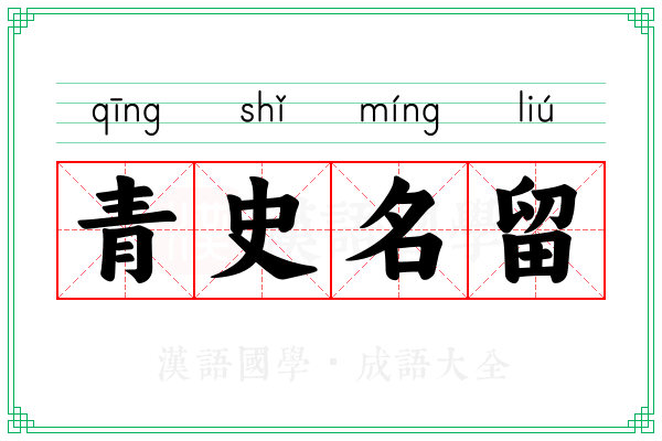 青史名留