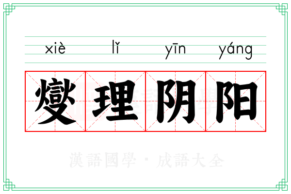 燮理阴阳