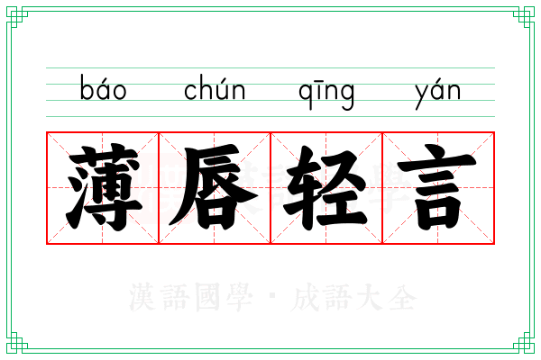薄唇轻言