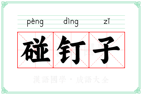 碰钉子