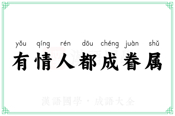 有情人都成眷属