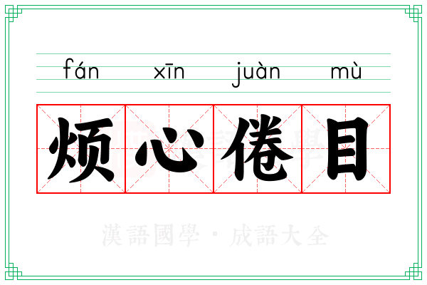 烦心倦目