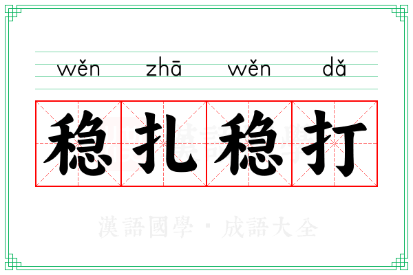 稳扎稳打
