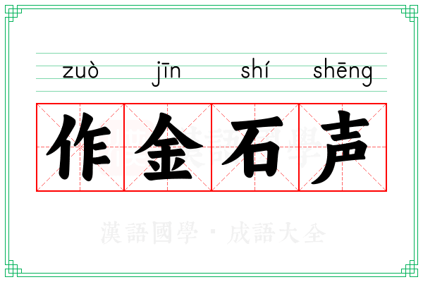 作金石声