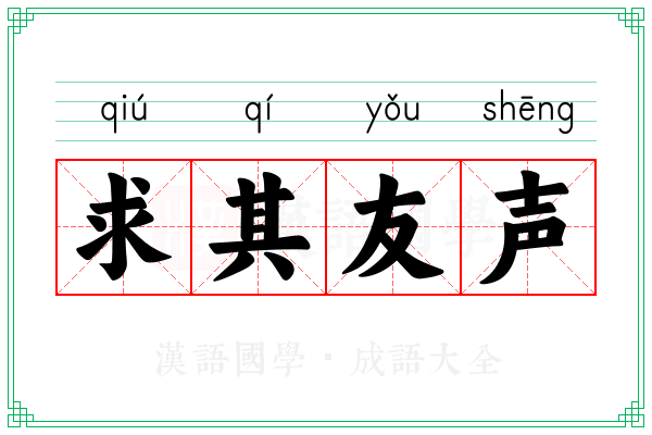 求其友声