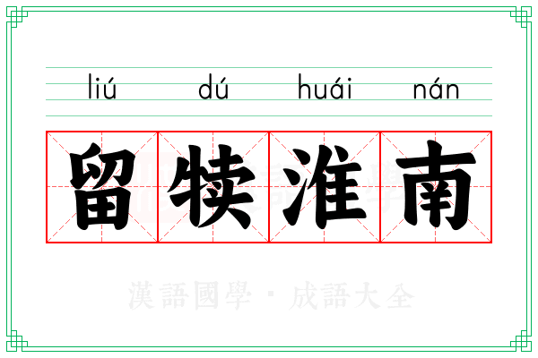 留犊淮南
