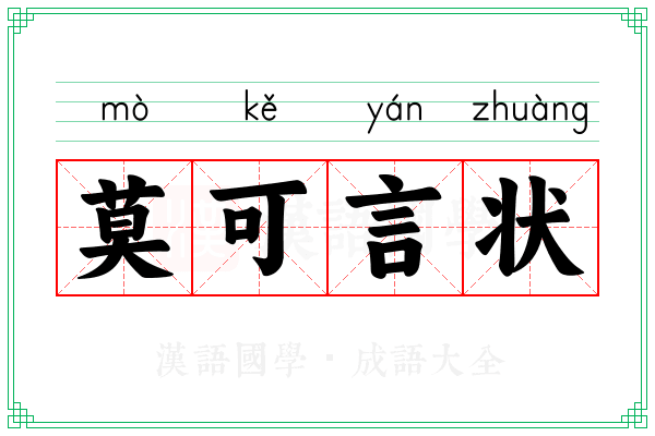 莫可言状