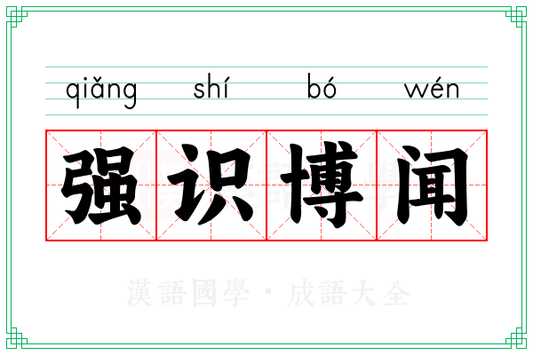 强识博闻