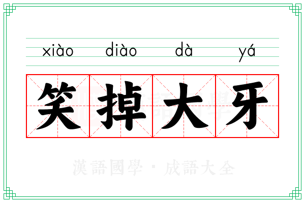 笑掉大牙