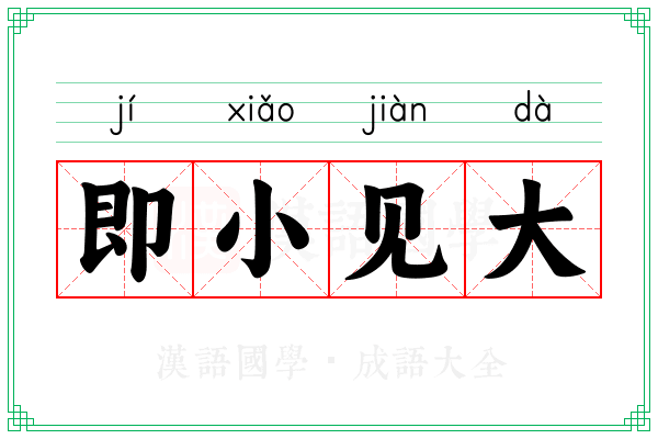 即小见大
