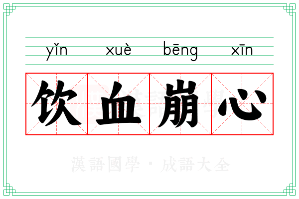 饮血崩心