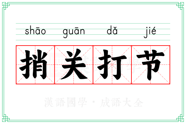 捎关打节