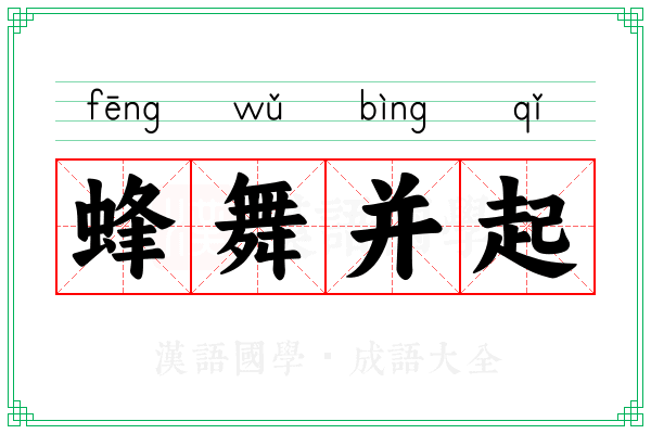 蜂舞并起