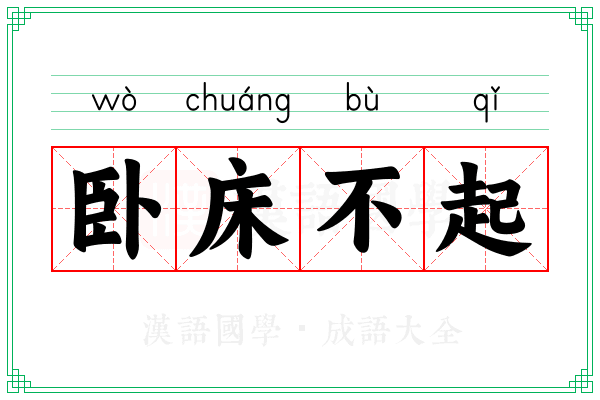 卧床不起