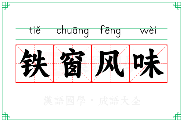 铁窗风味