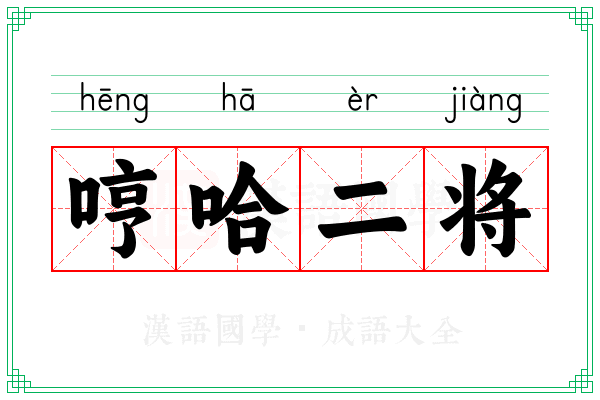哼哈二将