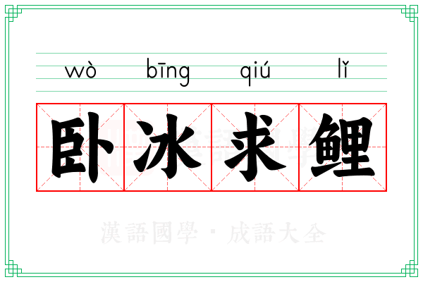 卧冰求鲤