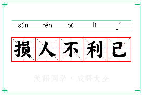 损人不利己