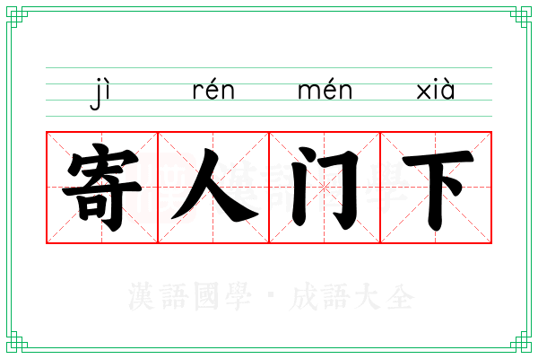 寄人门下