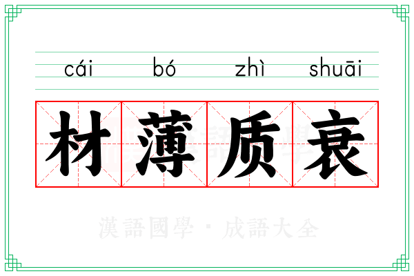 材薄质衰