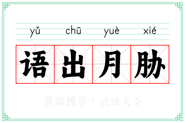 语出月胁