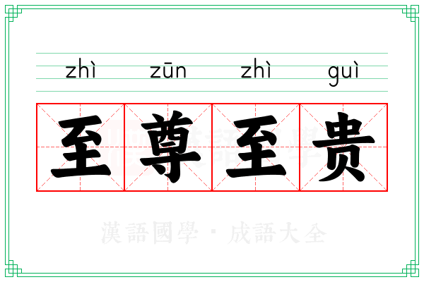 至尊至贵