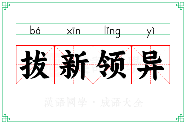 拔新领异