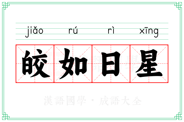 皎如日星