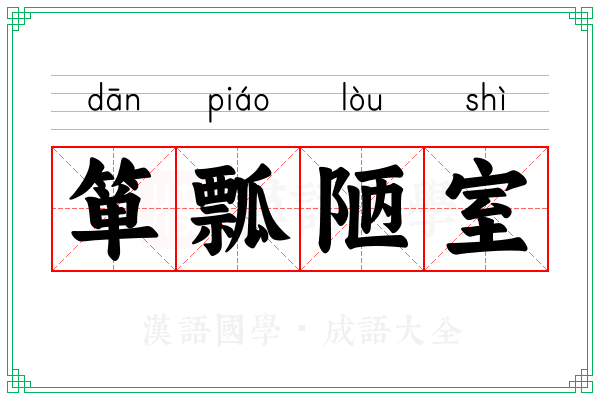 箪瓢陋室