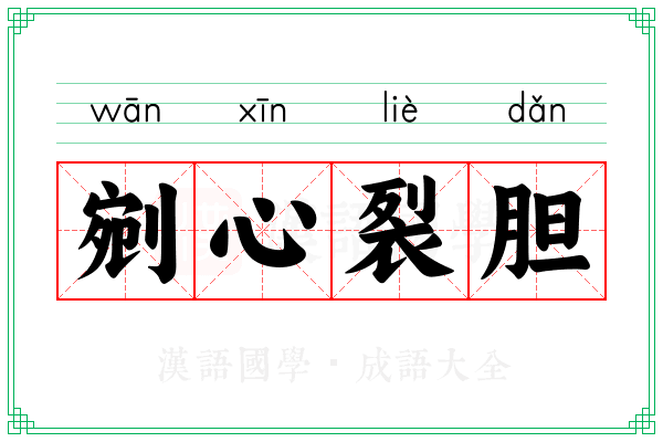 剜心裂胆