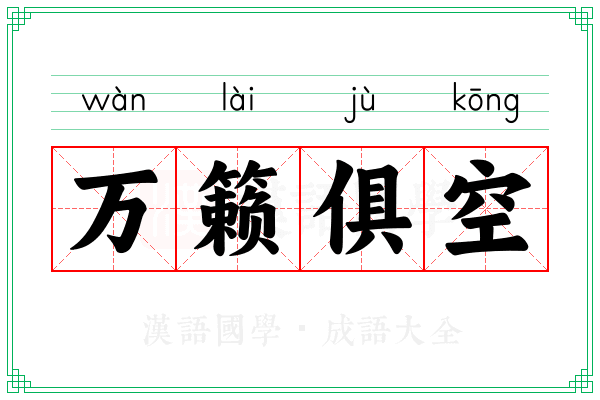 万籁俱空