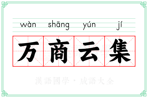 万商云集
