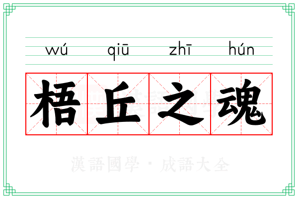 梧丘之魂
