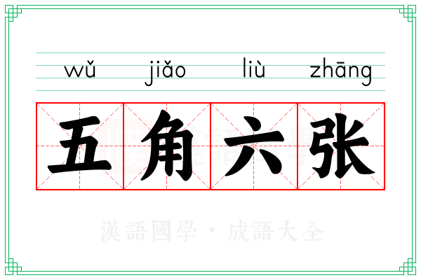 五角六张