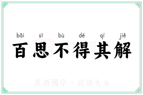 百思不得其解