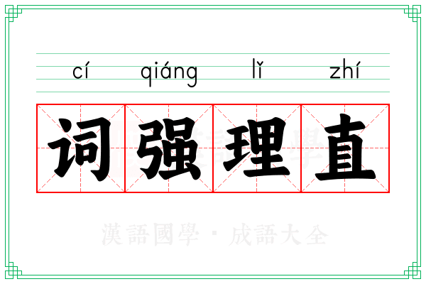 词强理直