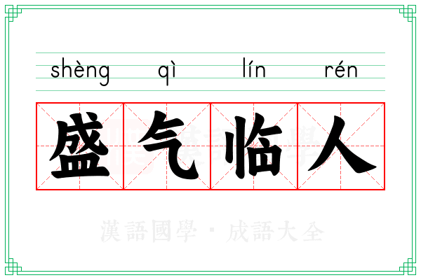 盛气临人