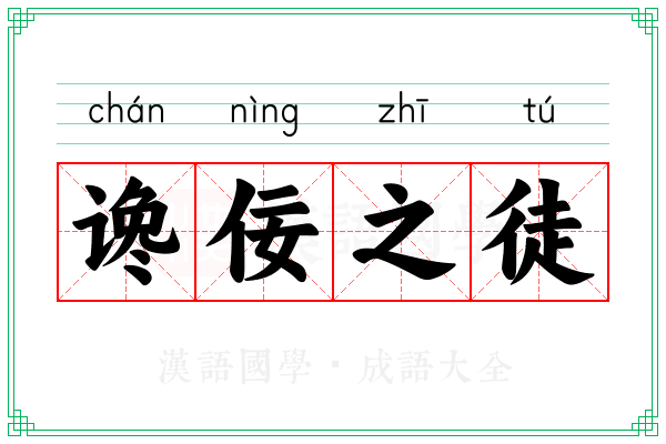 谗佞之徒
