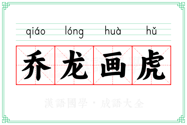 乔龙画虎